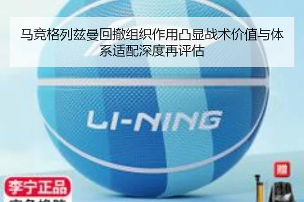 马竞格列兹曼回撤组织作用凸显战术价值与体系适配深度再评估