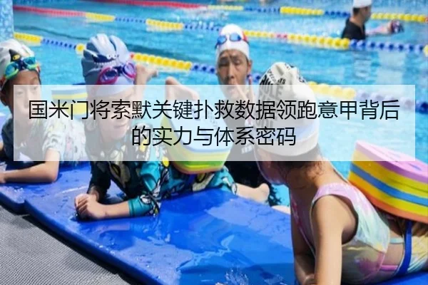 国米门将索默关键扑救数据领跑意甲背后的实力与体系密码