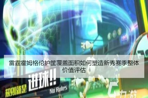 雷霆霍姆格伦护筐覆盖面积如何塑造新秀赛季整体价值评估