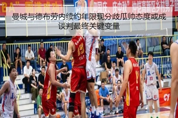 曼城与德布劳内续约年限现分歧瓜帅态度或成谈判最终关键变量
