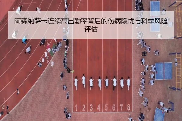 阿森纳萨卡连续高出勤率背后的伤病隐忧与科学风险评估