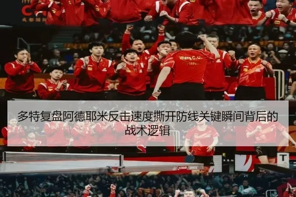 多特复盘阿德耶米反击速度撕开防线关键瞬间背后的战术逻辑