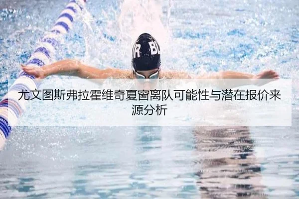 尤文图斯弗拉霍维奇夏窗离队可能性与潜在报价来源分析