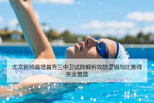 尤文新帅莫塔首秀三中卫试阵解析攻防逻辑与比赛得失全复盘