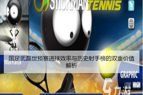 国足武磊世预赛进球效率与历史射手榜的双重价值解析