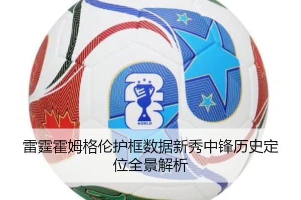 雷霆霍姆格伦护框数据新秀中锋历史定位全景解析