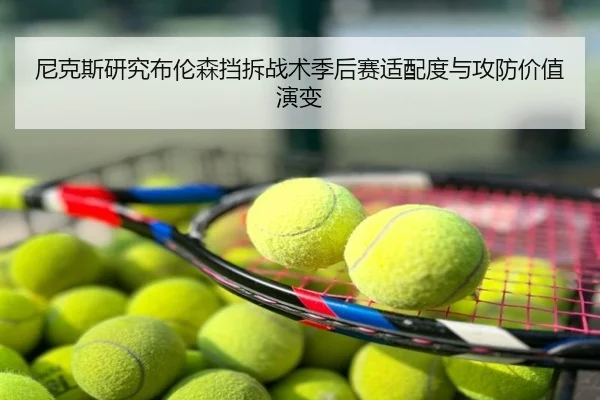 尼克斯研究布伦森挡拆战术季后赛适配度与攻防价值演变