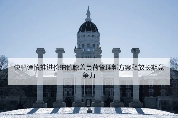 快船谨慎推进伦纳德膝盖负荷管理新方案释放长期竞争力