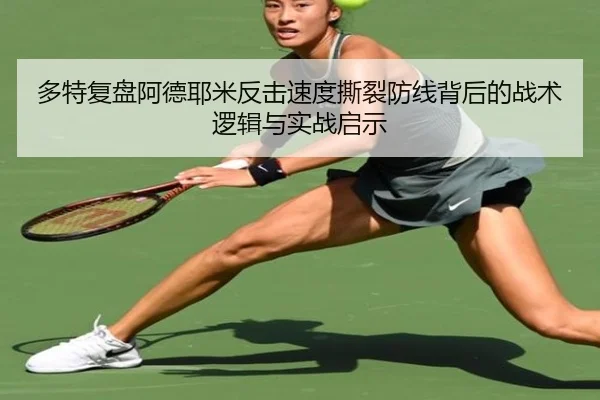 多特复盘阿德耶米反击速度撕裂防线背后的战术逻辑与实战启示