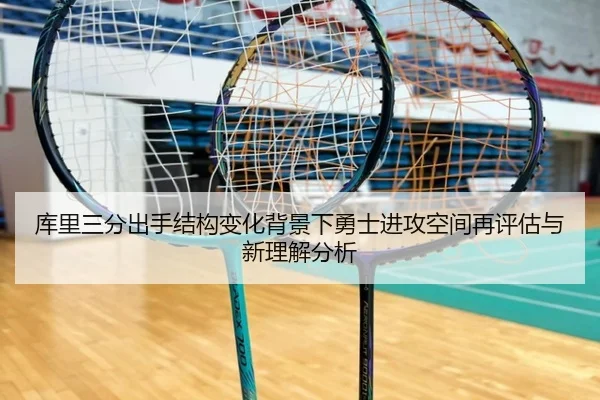 库里三分出手结构变化背景下勇士进攻空间再评估与新理解分析