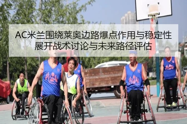 AC米兰围绕莱奥边路爆点作用与稳定性展开战术讨论与未来路径评估