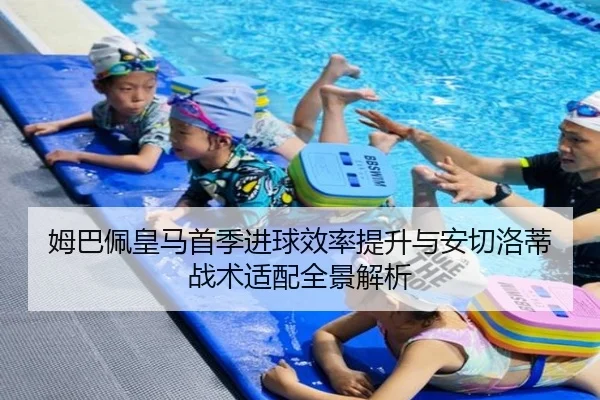 姆巴佩皇马首季进球效率提升与安切洛蒂战术适配全景解析