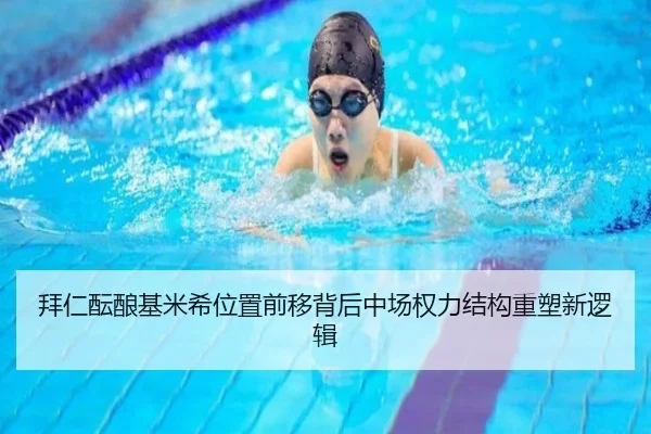 拜仁酝酿基米希位置前移背后中场权力结构重塑新逻辑