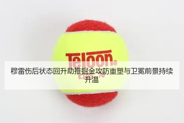 穆雷伤后状态回升助推掘金攻防重塑与卫冕前景持续升温