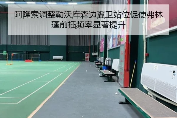 阿隆索调整勒沃库森边翼卫站位促使弗林蓬前插频率显著提升