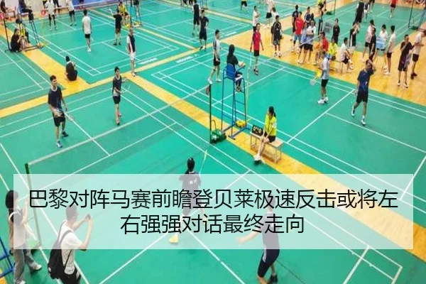 巴黎对阵马赛前瞻登贝莱极速反击或将左右强强对话最终走向